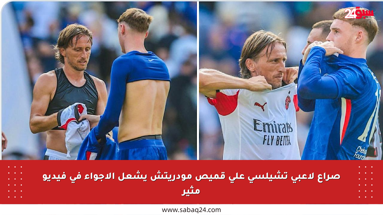 صراع لاعبي تشيلسي على قميص مودريتش يشعل الأجواء في فيديو مثير